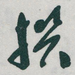 于右任撰书法图片