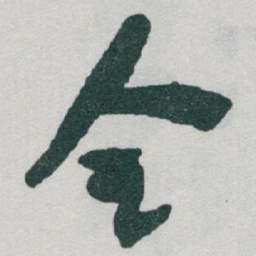 于右任全书法图片