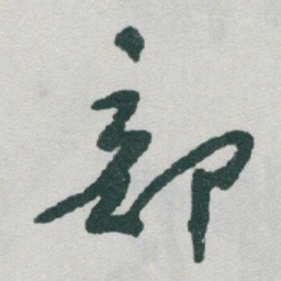 于右任部书法图片