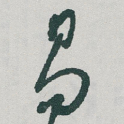 于右任易书法图片