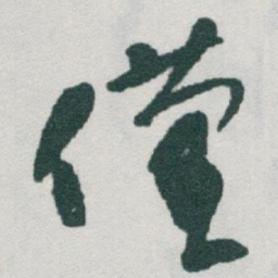 于右任僅书法图片