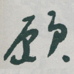 于右任願书法图片
