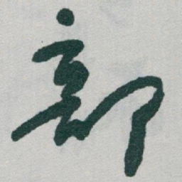 于右任部书法图片