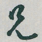 于右任兄书法图片