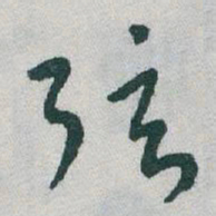 于右任弦书法图片
