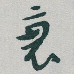 于右任衰书法图片
