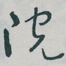 于右任院书法图片