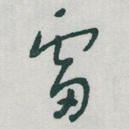 于右任雷书法图片