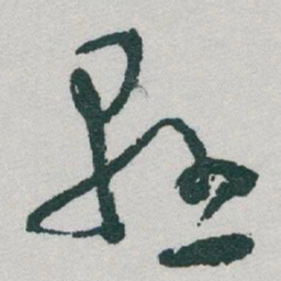 于右任懸书法图片