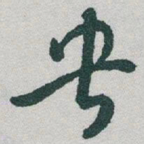于右任央书法图片