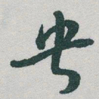 于右任央书法图片