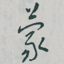 于右任蒙书法图片