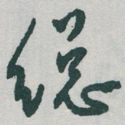 于右任縂书法图片