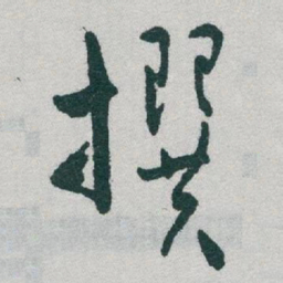 于右任撰书法图片