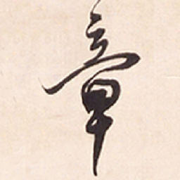 王铎章书法图片