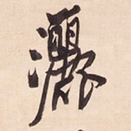 王铎洒书法图片