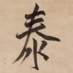王铎泰书法图片