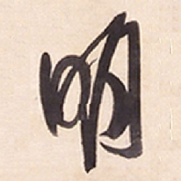 王铎明书法图片