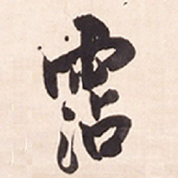 王铎沾书法图片