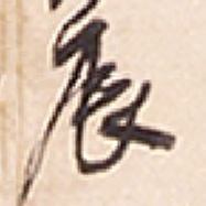 王铎辰书法图片