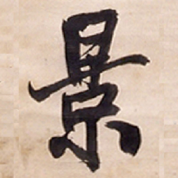 王铎景书法图片