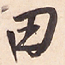王铎田书法图片