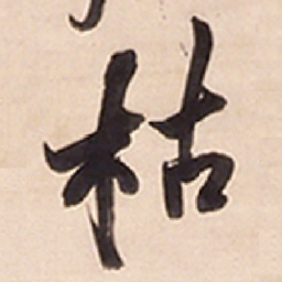 王铎枯书法图片