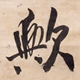 王铎欤书法图片