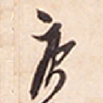 王铎庚书法图片
