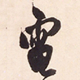 王铎电书法图片