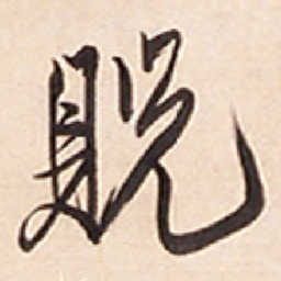 王铎贶书法图片