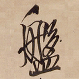 王铎盘书法图片