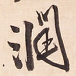 王铎润书法图片