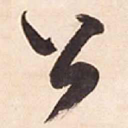 王铎公书法图片