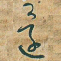 于右任還书法图片