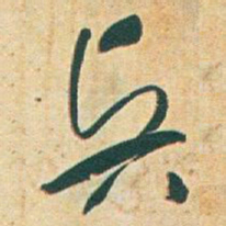 于右任賢书法图片