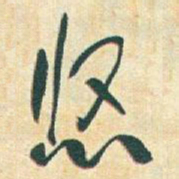 于右任悠书法图片