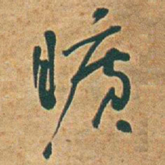 于右任曠书法图片