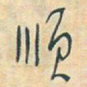 于右任顺书法图片