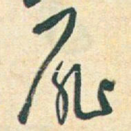 于右任扉书法图片