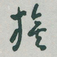 于右任旗书法图片