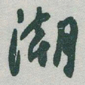 于右任潮书法图片