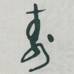于右任壽书法图片