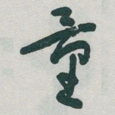 于右任量书法图片