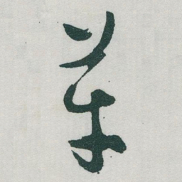 于右任革书法图片