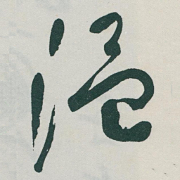 于右任温书法图片