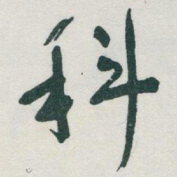 于右任科书法图片