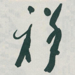 于右任祥书法图片