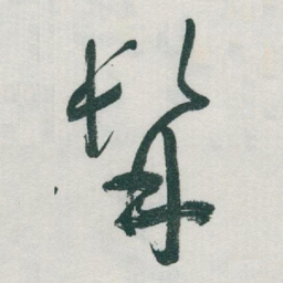 于右任髯书法图片