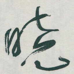 于右任曉书法图片